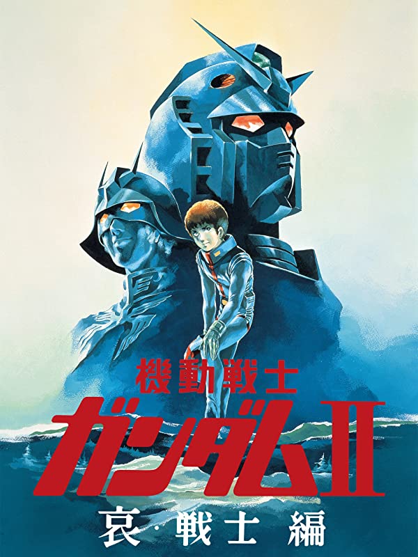 アニメ映画『機動戦士ガンダムII 哀・戦士編』の感想 – 欠けたモノと 