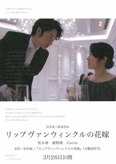 映画『リップヴァンウィンクルの花嫁』の感想 – ドラマ版を先に